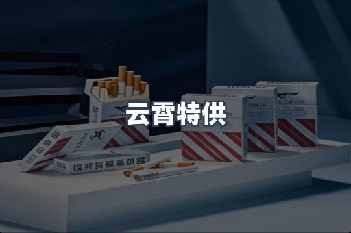 云霄特供