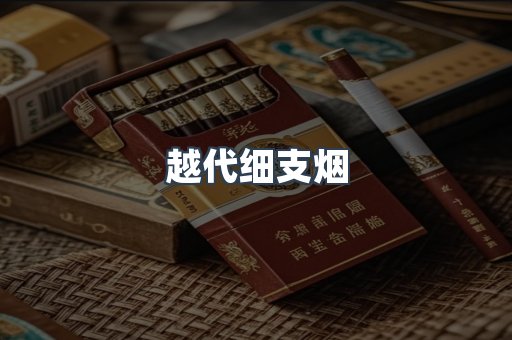 越代细支烟